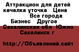 Аттракцион для детей качалка уточка › Цена ­ 28 900 - Все города Бизнес » Другое   . Сахалинская обл.,Южно-Сахалинск г.